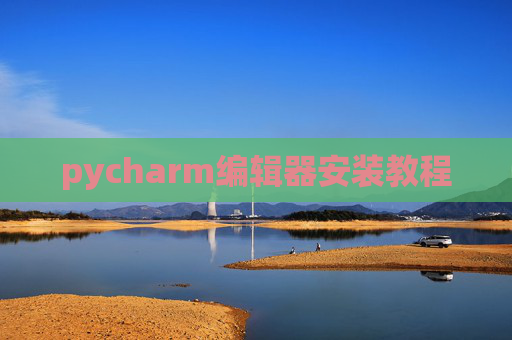 pycharm编辑器安装教程 pycharm编辑器安装教程